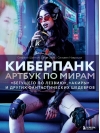 Киберпанк. Артбук по мирам «Бегущего по лезвию», «Акиры» и других фантастических шедевров