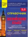 Справочник по английскому языку для 5-9 классов