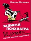 Записки психиатра. Безумие королей и других правителей