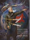 Краткая история советской фантастики. 1917-1931