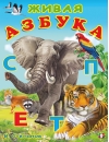 Живая азбука