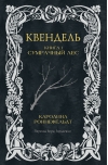 Квендель. Книга 1. Сумрачный лес