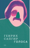 Собрание сочинений. Том 1. Голоса