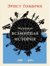 Маленькая всемирная история