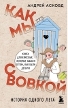 Как мы с Вовкой.  История одного лета. Книга для взрослых, которые забыли о том, как были  детьми