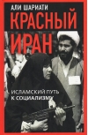Красный Иран. Исламский путь к социализму