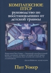 Комплексное ПТСР: руководство по восстановлению от детской травмы