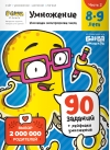 Реши-пиши. Умножение. 8-9 лет. Часть 2. Умножаем многозначные числа. 90 заданий