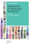 Мировые резервные валюты: доллар и его конкуренты