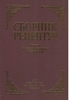 Сборник рецептур блюд и кулинарных изделий. Для предприятий общественного питания