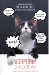 Вопросы о кошках. Самое интересное о пушистых любимцах