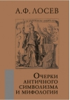 Очерки античного символизма и мифологии