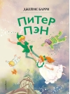 Питер Пэн