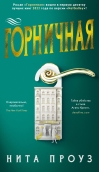 Горничная