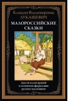 Малороссийские сказки