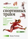 Анатомия  спортивных травм