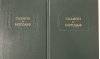 Салмон и Морольф. В 2 томах