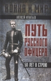 Путь русского офицера. 50 лет в строю