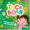 Тося-Бося и несметные сокровища