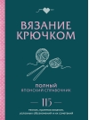 Вязание крючком. Полный японский справочник. 115 техник, приемов вязания, условных обозначений и их сочетаний
