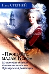 «Прощайте, мадам Корф». Из истории тайной дипломатии времен Французской революции