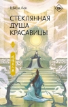 Стеклянная душа красавицы. Книга 2