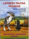Zaķis  un ezis. Latviešu tautas pasakas. Заяц и еж. Латышские народные сказки