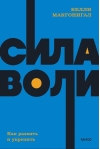 Сила воли. Как развить и укрепить