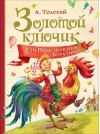 Золотой ключик, или Приключения Буратино