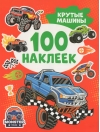 100 наклеек. Крутые машины