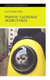 Рынок удобных животных