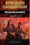 Двурожденные. Книга 4. Утраченный металл