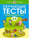 Обучающие тесты. Развиваем интеллект. 3-4 года