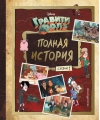 Гравити Фолз. Полная история. Сезон 1