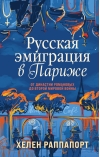 Русская эмиграция в Париже. От династии Романовых до Второй мировой войны