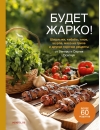 Будет жарко! Шашлыки, кебабы, плов, шурпа, мясо на гриле и другие горячие рецепты