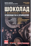 Шоколад и шоколадные изделия. Производство и применение