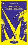 Война  миров. Человек-невидимка