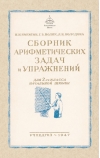 Сборник арифметических задач и упражнений для 2 класса начальной школы