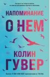 Напоминание о  нем