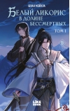 Белый ликорис в Долине бессмертных. Том 1