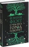О чем весь город говорит