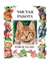 Чистая  работа