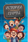 Истории с последней парты. Уроков не будет! Всего одиннадцать! Или Шуры-муры в пятом «Д»