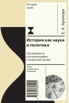 История как наука и политика: Эксперименты в историографии и Советский проект