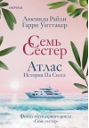 Семь сестер. Атлас.  История Па Солта