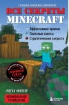 Все секреты Minecraft