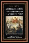 Легенды и мифы Древней Греции и Древнего Рима