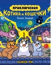 Приключения котика и кошечки. Книга 4. Посох Знаний