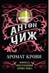 Аромат крови